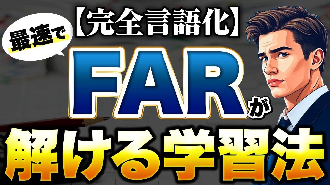 【完全言語化】最速でFARが解ける学習法