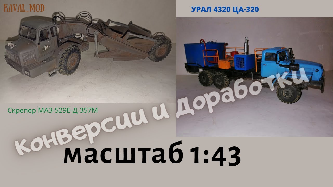 Модель УРАЛ 4320-0911 ЦА-320 с насосом син-32, сборная модель Скрепер МАЗ-529Е Д-357М