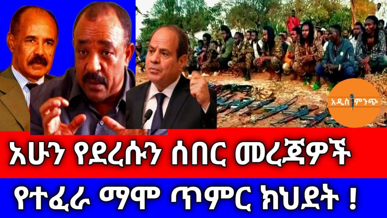 አሁን የደረሱን ሰበር መረጃዎች|| የተፈራ ማሞ ጥምር ክህደት !