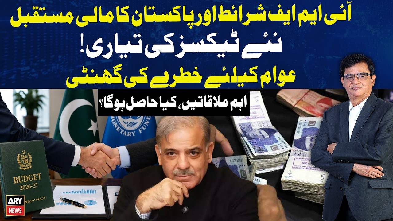 Budget 2026-27: IMF Conditions & Pakistan&rsquo;s Financial Future | New Taxes Looming? Public Alert!