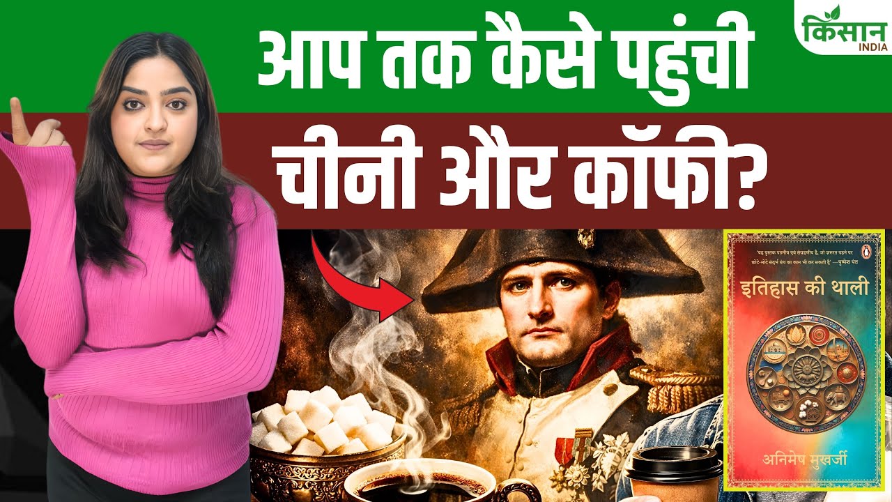 History of Sugar and Coffee: आपकी मीठी चाय-कॉफी का ज़िम्मेदार नेपोलियन था? चौंकाने वाला इतिहास