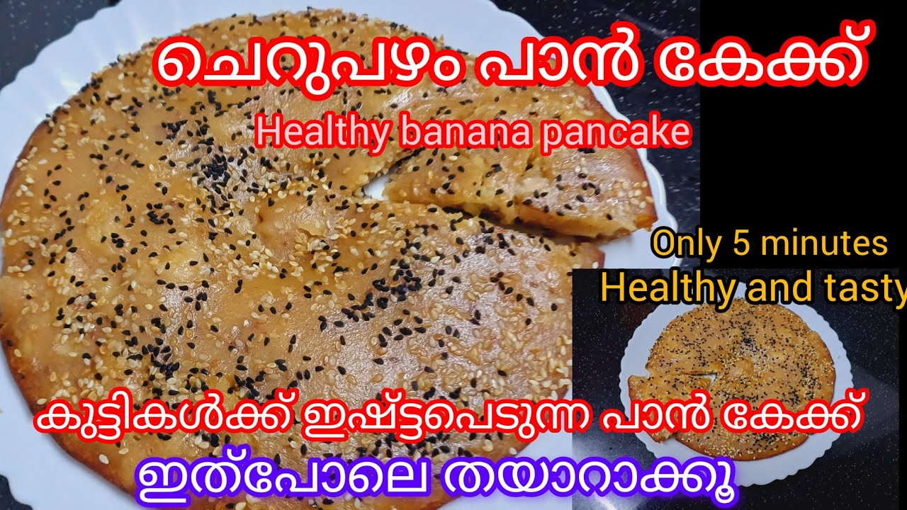 ✅💯സ്വദിഷ്ട്ടമായിട്ടുള്ള ഹെൽത്തി കദളി പഴം പാൻ കേക്ക് || Healthy and tasty small banana pancake ||
