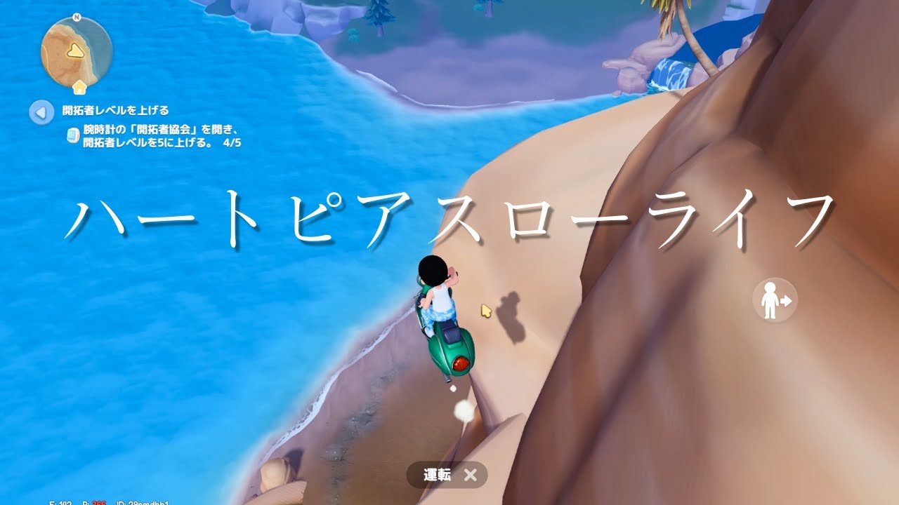 【ハートピアスローライフ】あ、ヤベ