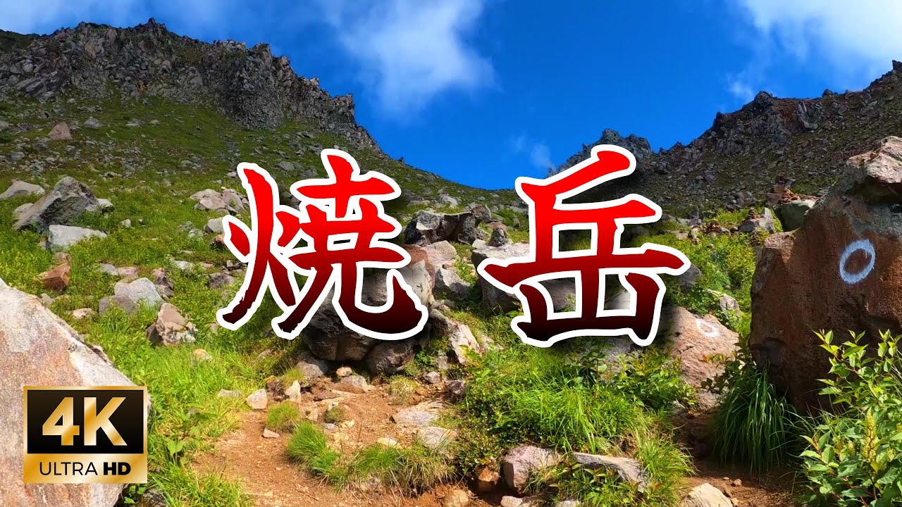 【登山】北アルプスの焼岳　新中の湯 登山口から往復　2023年7月
