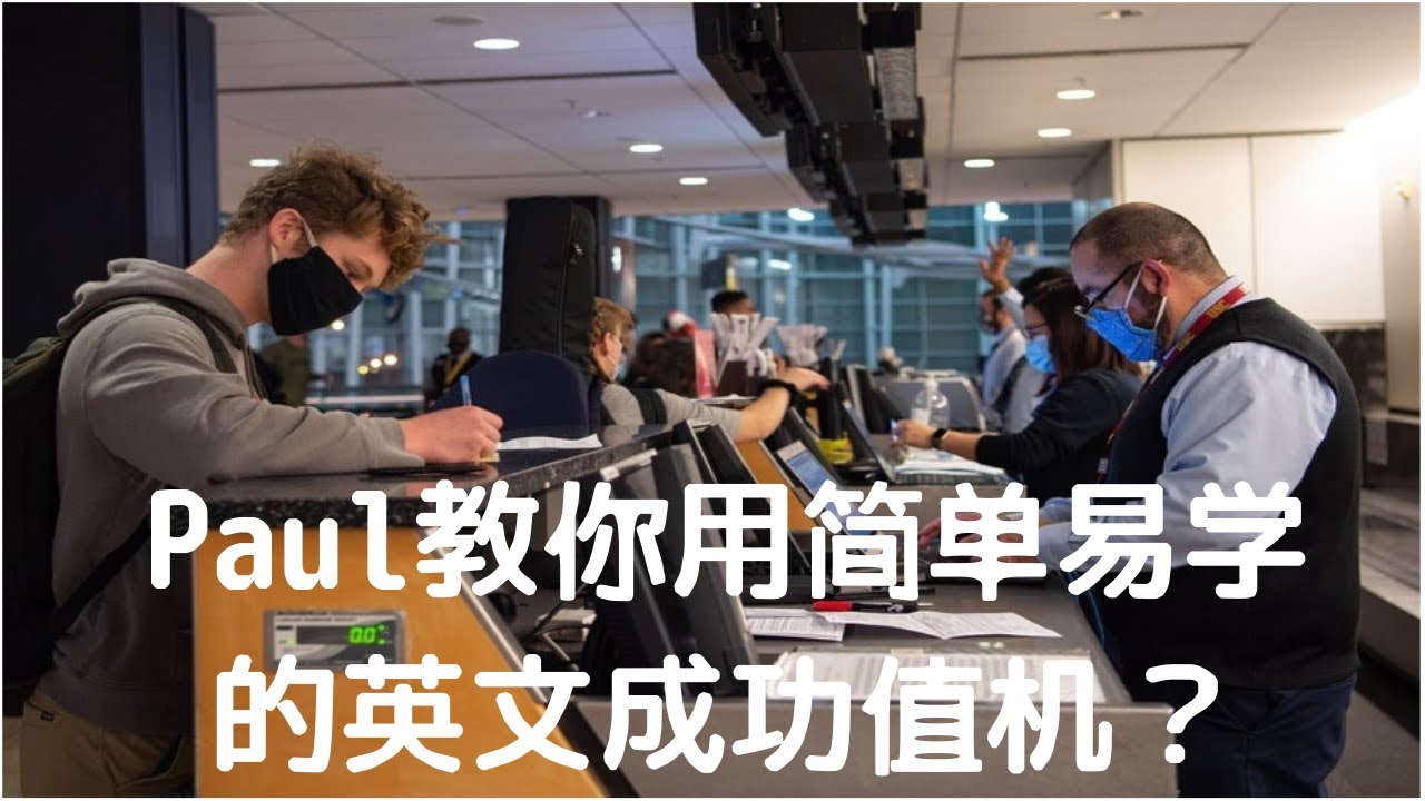 旅游英文之机场英语-学会机场值机必备的最地道实用的英文(以课堂式的听说训练模式)