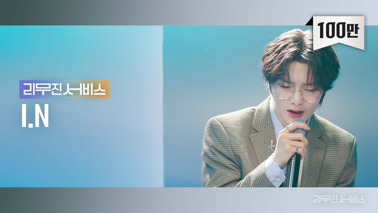[리무진서비스] EP.65 스트레이 키즈 아이엔 | STRAY KIDS I.N | 안아줄게요, 널 사랑하지 않아, Perfect, 좋은 밤 좋은 꿈