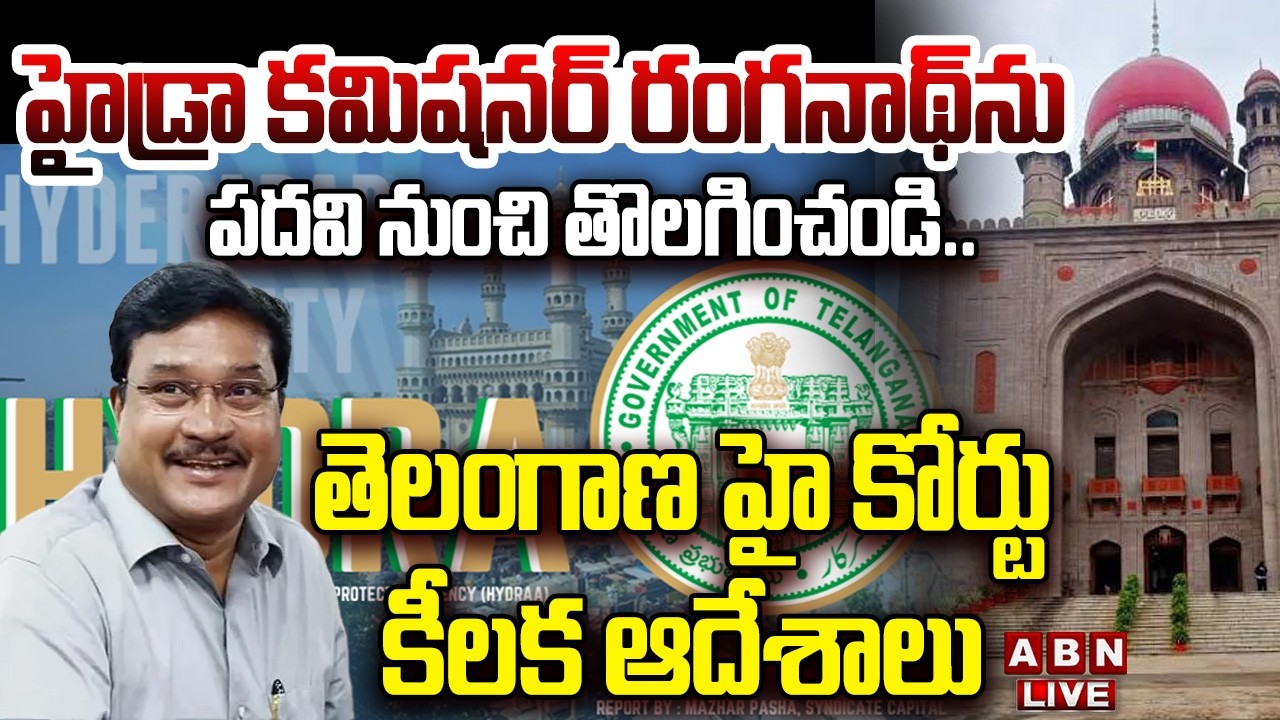 🔴LIVE : హైడ్రా కమిషనర్&zwnj; రంగనాథ్&zwnj;ను పదవి నుంచి తొలగించండి | Telangana High Court Key Orders | ABN