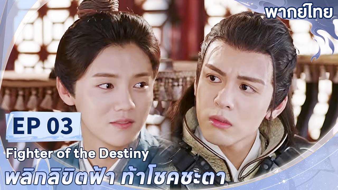 พากย์ไทย | EP.03 | พลิกลิขิตฟ้า ท้าโชคชะตา Fighter of The Destiny | ลู่หาน กู่ลี่น่าจา