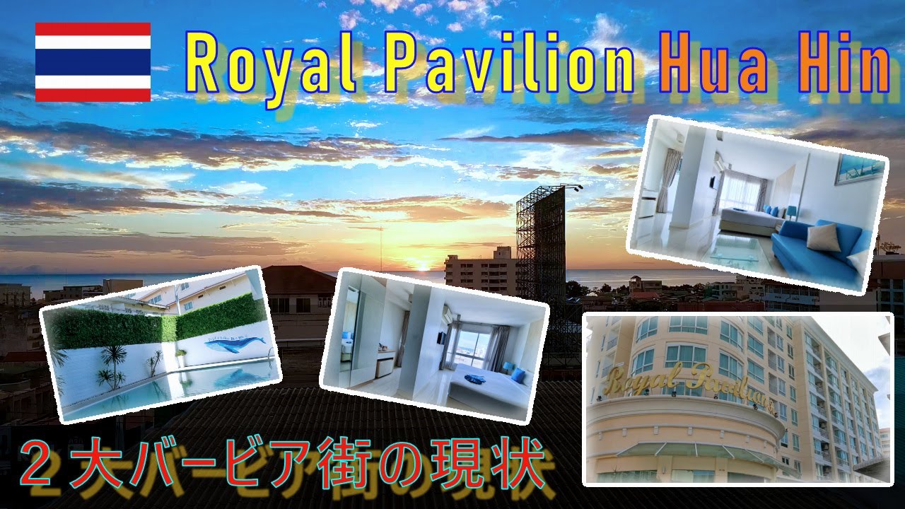 ホアヒン｜Royal Pavilion Hua Hin ＋２大バービア街の現状