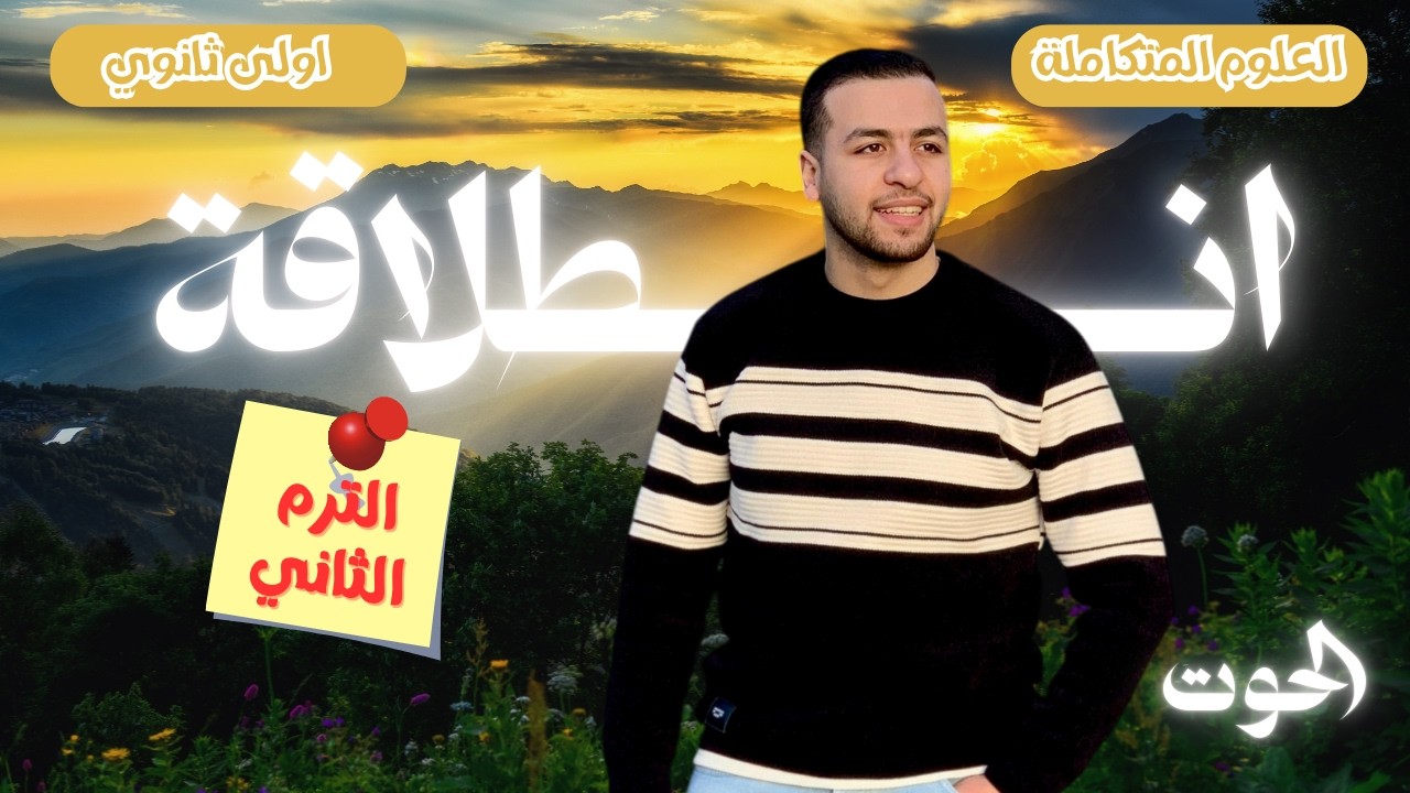 المحاضرة الاولى علوم متكاملة ( الغلاف الحيوي ) الجزء الاول الترم الثاني 2026 مستر اسلام موينه