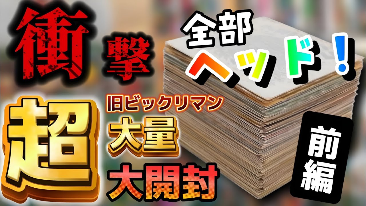 【ビックリマン】◆今年最後の大勝負！◆ ヤフオクで