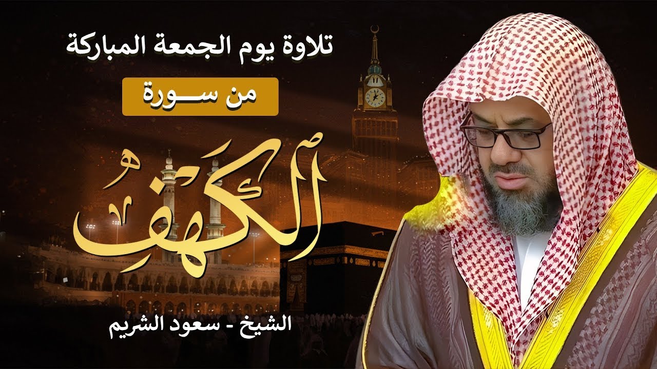 ‏‏ سورة الكهف كاملة دون إعلان داخل يوم الجمعة المباركة الشيخ سعود الشريم surah Alkahf Saud Shuraim