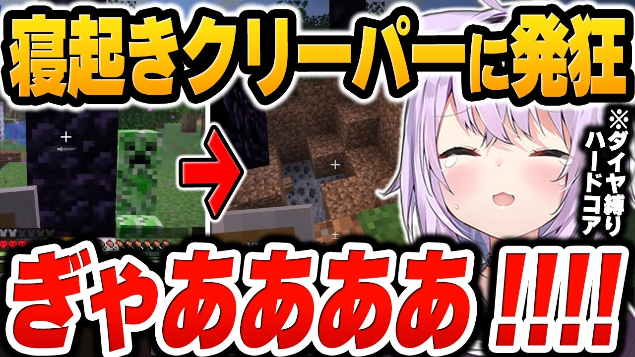 ダイヤ縛りハードコアなのに油断してベッドで眠った瞬間、クリーパーの寝起きドッキリに発狂する猫又おかゆ【ホロライブ切り抜き / Minecraft 限界突破の総集編】