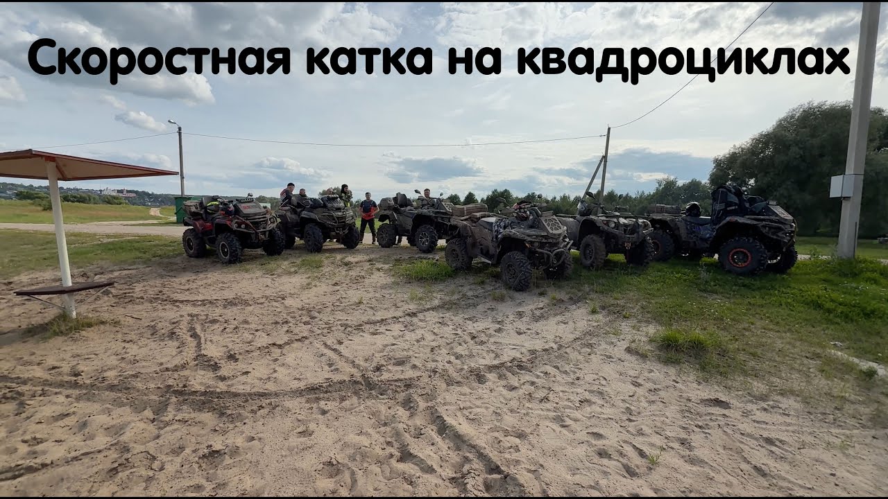 Скоростная катка на квадроциклах Stels, Aodes, Baltmotors. Новый формат съемки от первого лица 🔥