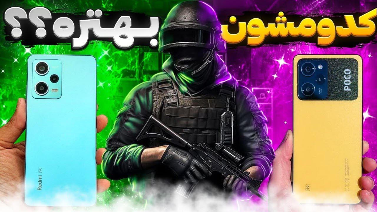 مقایسه پابجی بین poco x5 pro و note 12 pro 5G بهترین میان رده ها🤔