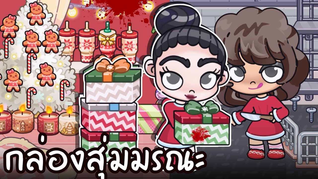 กล่องสุ่มมรณะ 🎁😨  AVATARWORLD 