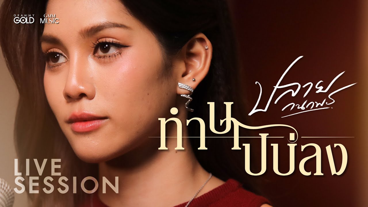 [Live Session] ทำบาปบ่ลง - ปลาย กนกพร