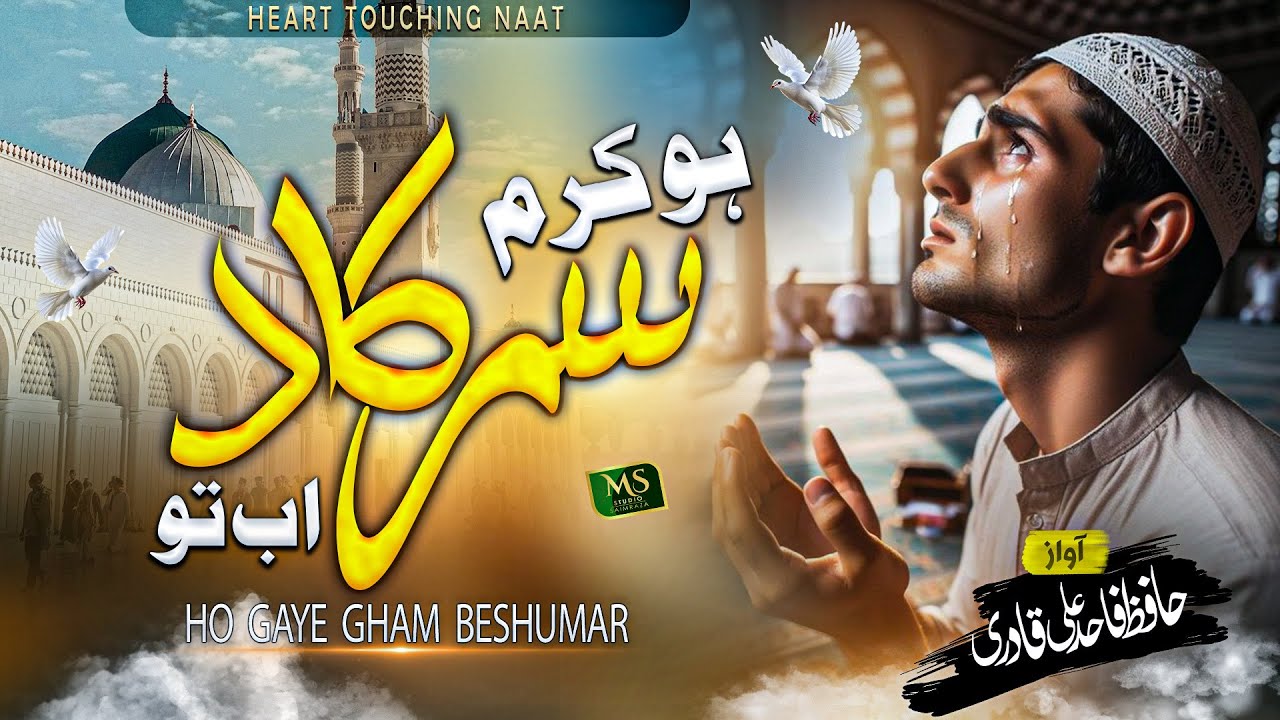 New Emotional Kalam - Ho Karam Sarkar - Fahad Ali Qadri    #naat #emotionalnaat #madina