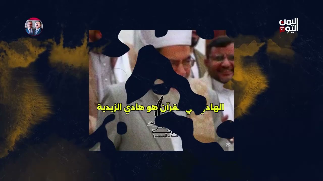 بالبرهان | الإمامة والتحريش بين القبائل والمكونات اليمنية