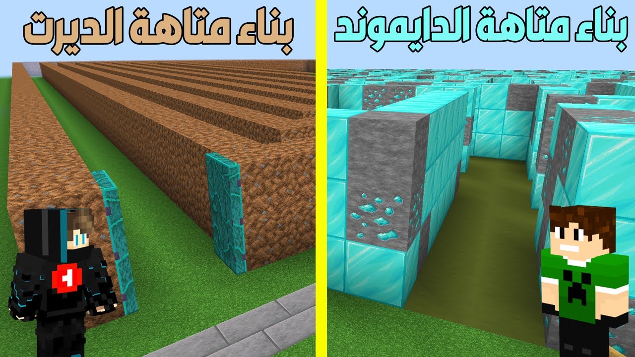 ماين كرافت : بناء متاهة الدايموند ضد بناء متاهة الديرت !!؟ 😱🔥