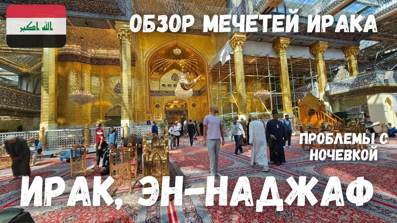 [3] Ирак, мечети Куфы, Наджафа, Карбалы. Самое большое кладбище в мире