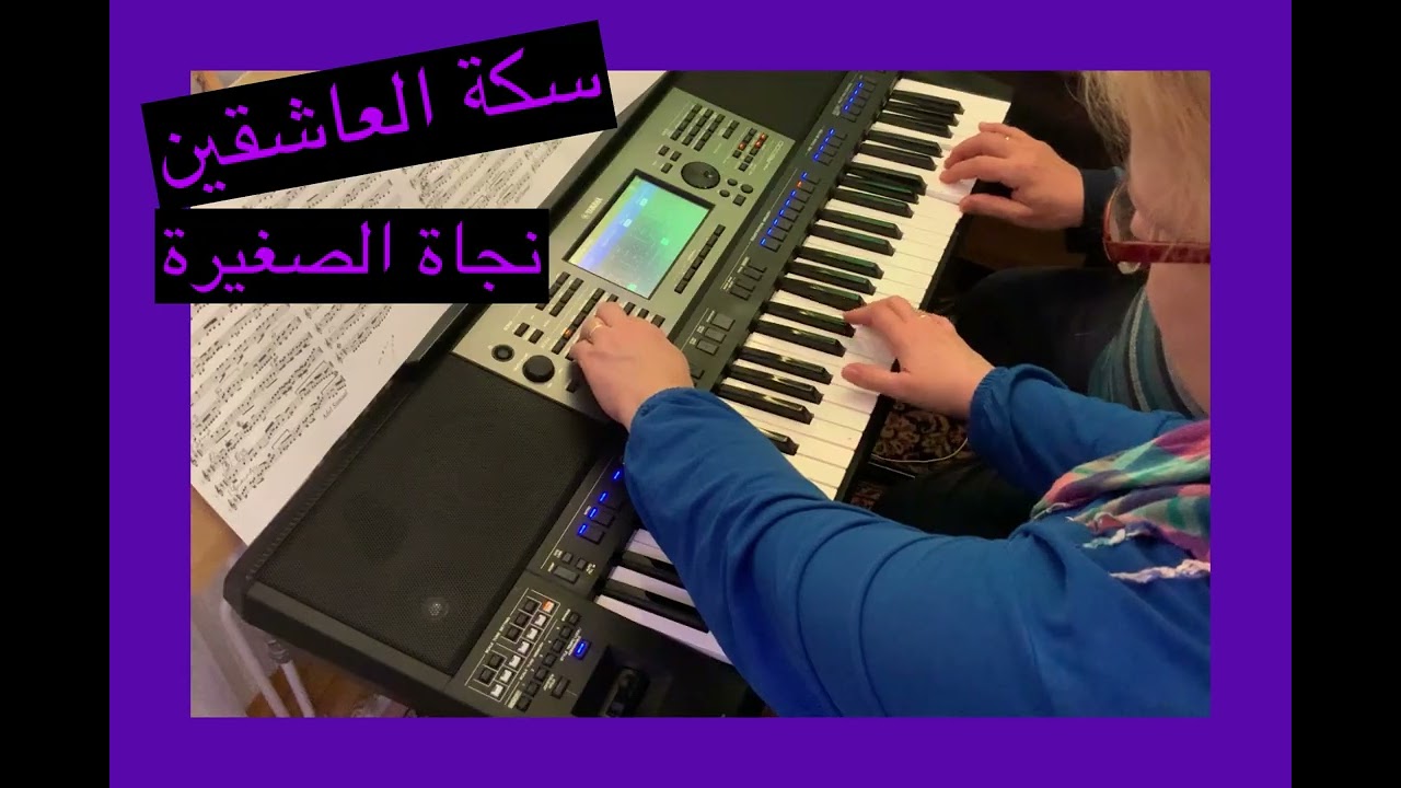سكة العاشقين / نجاة الصغيرة