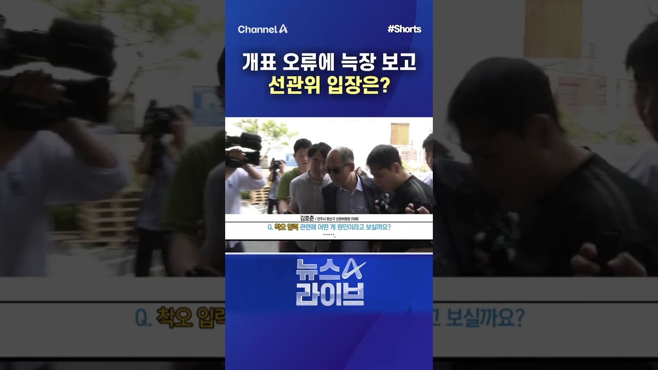 What is the NEC's Stance on the Delayed Reporting of Vote Counting Errors? / #ChannelA #shorts #N...