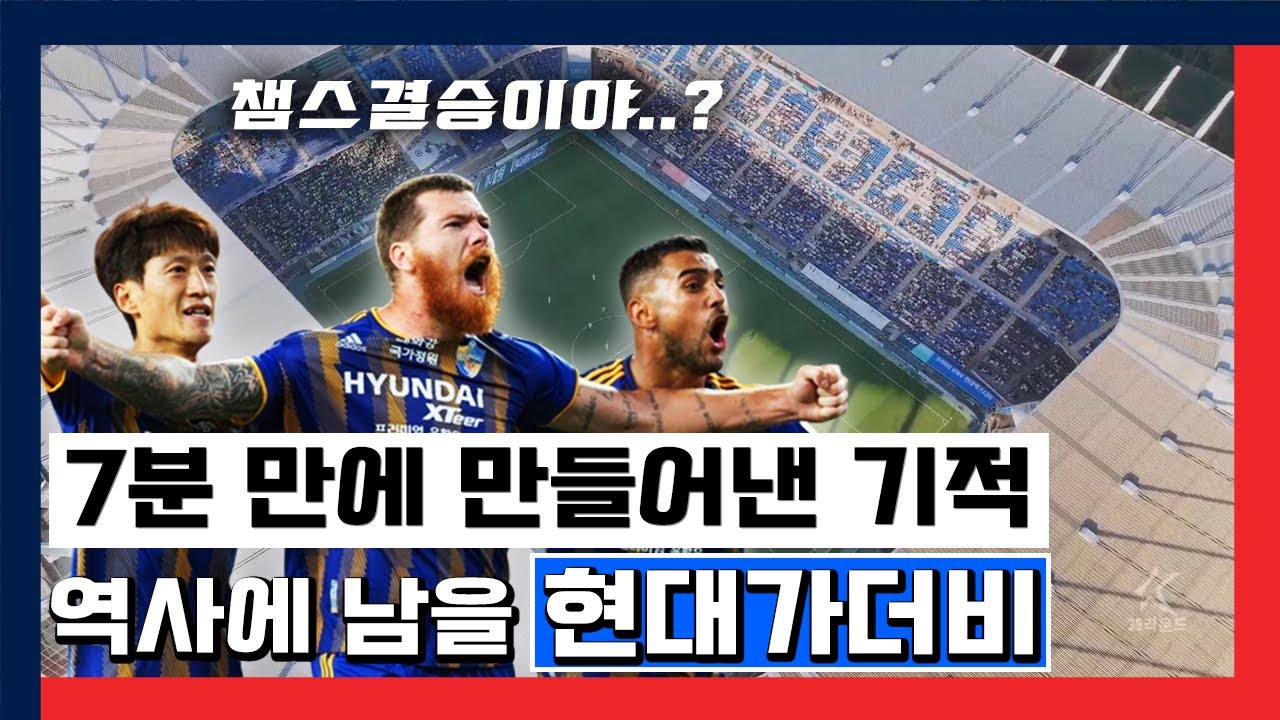 7분 만에  만들어낸 기적! 엘클라시코보다  재밌는 역사에  남을 현대가더비