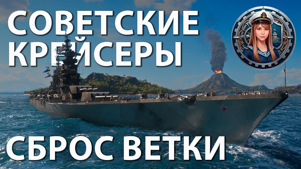 Сброс ветки Петропавловска | Мир кораблей