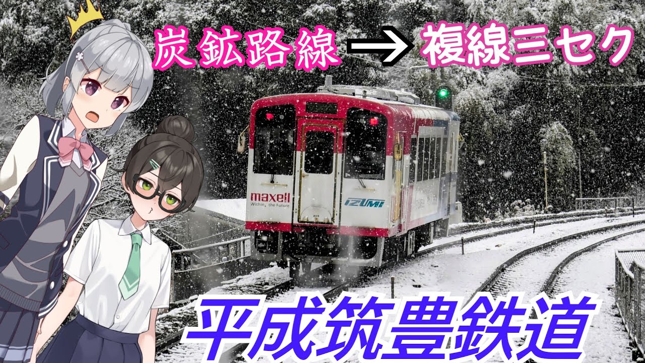 【VOICEROID鉄道】三セクなのに複線！？平成筑豊鉄道伊田線・田川線・糸田線【小春六花・花隈千冬】