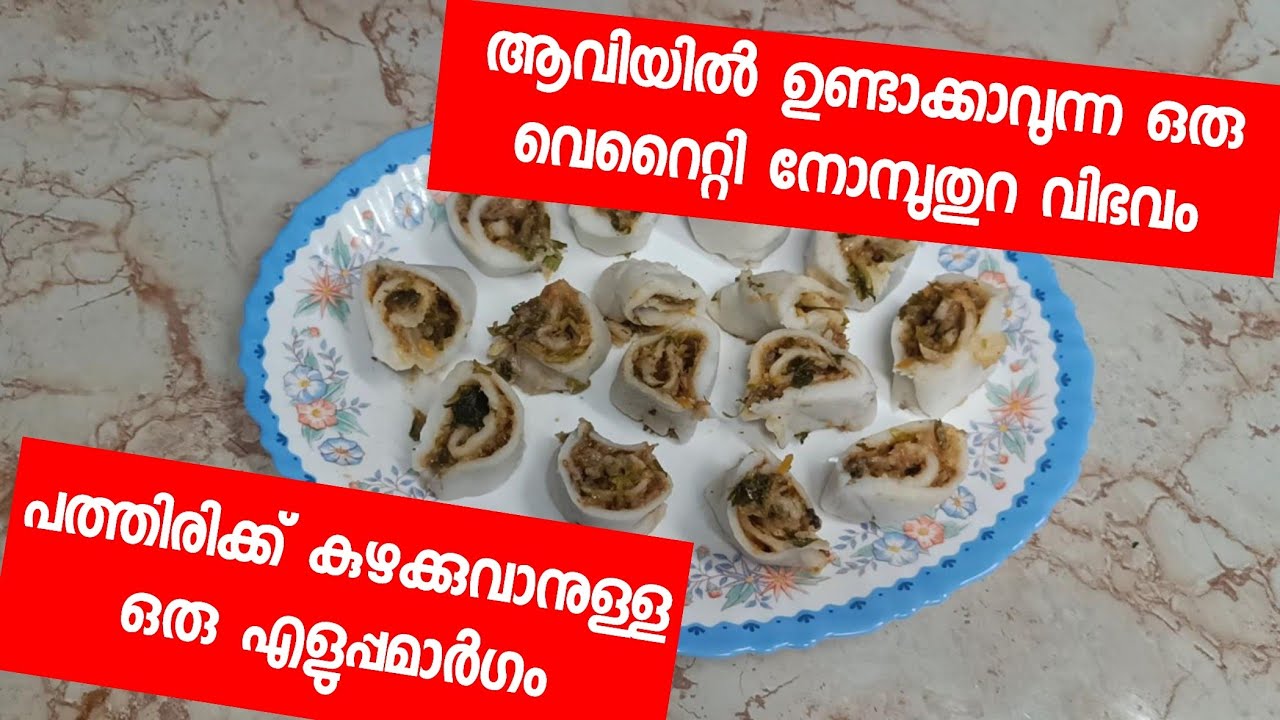 ആവിയിൽ ഉണ്ടാക്കാവുന്ന ഒരു വെറൈറ്റി നോമ്പുതുറ വിഭവം/ഇങ്ങിനെ പത്തിരിപൊടി കുഴക്കാനുള്ള ഒരു എളുപ്പ മാർഗം