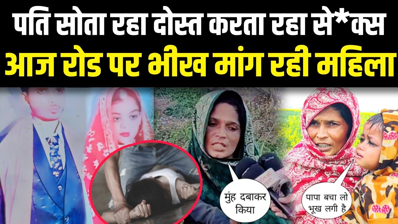 Azamgarh UP: पति सोता रहा दोस्त करता रहा... से* आज रोड पर भीख मांग रही महिला