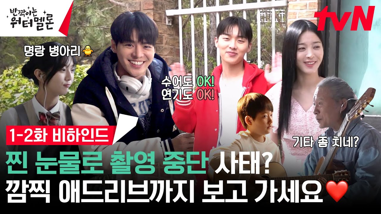 [메이킹] 찐 눈물로 촬영 중단?! 수어, 기타, 깜찍 애드립에 특출 윤도현까지!🎸 꾹꾹 눌러 담은 1-2화 비하인드 #반짝이는워터멜론
