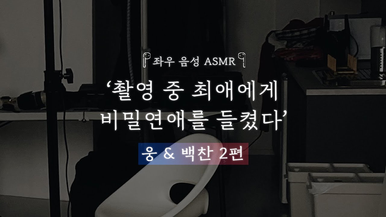 촬영 중 최애에게 비밀연애를 들켰다. [웅&백찬 2편]｜좌우음성 ASMR 드라마