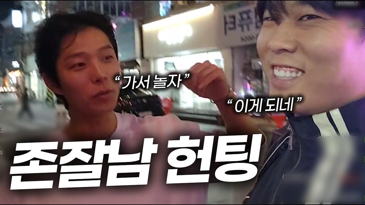 영포티 데리고 헌팅 캐리하는 존잘남