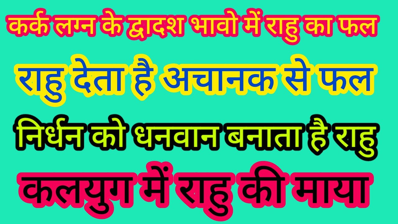 कर्क लग्न के द्वादश भावों में राहु का फल #2022 #jyotish #कुंडली #hindi #rahu