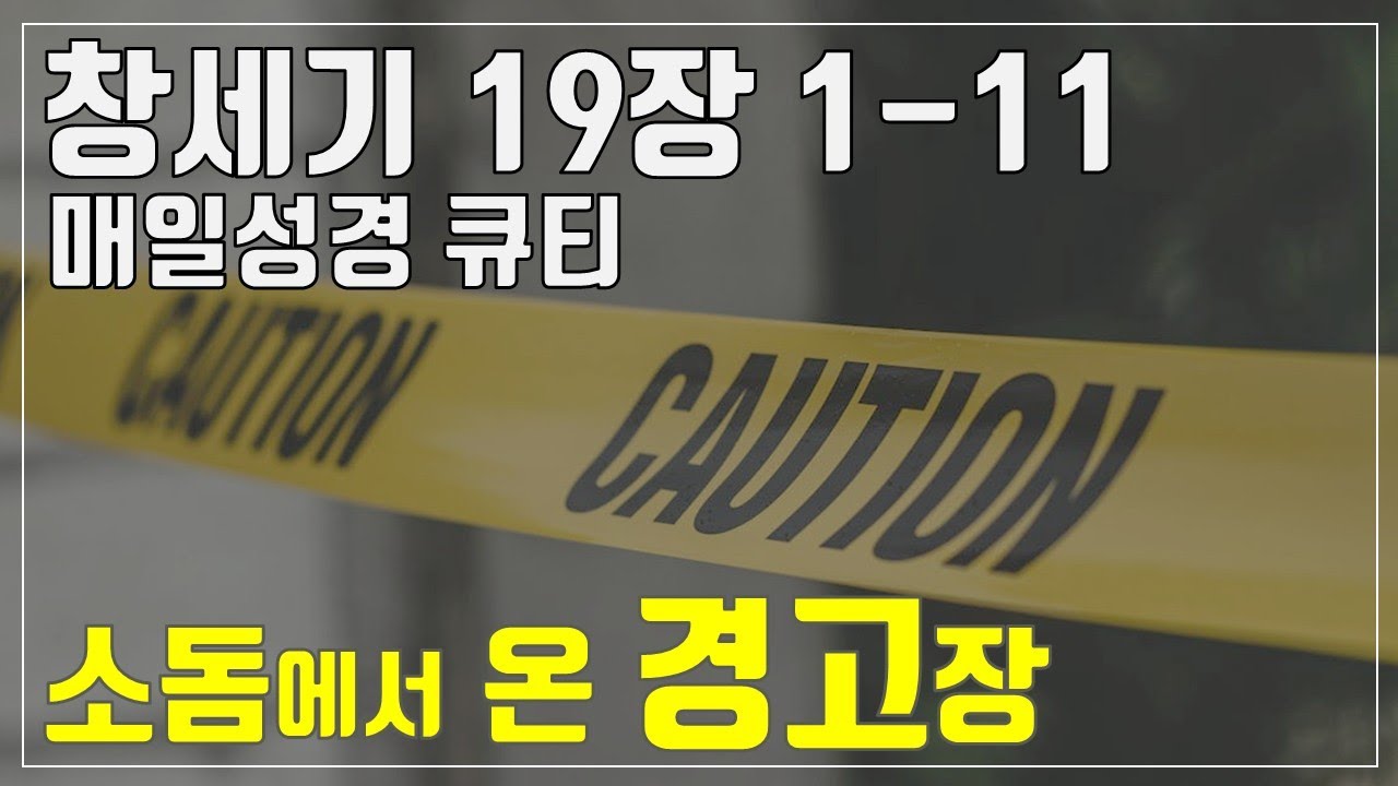 「매일성경큐티」 1월 26일 (월) 창세기 19장 1-11 