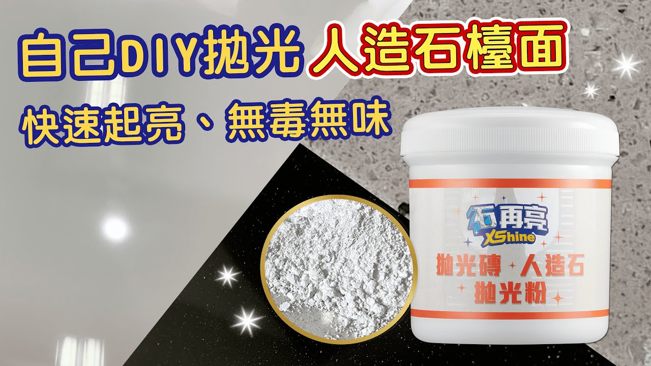 【石再亮⭐教學】拋光磚✦人造石拋光粉(人造石示範)｜適用人造石檯面｜快速起亮｜無毒無味