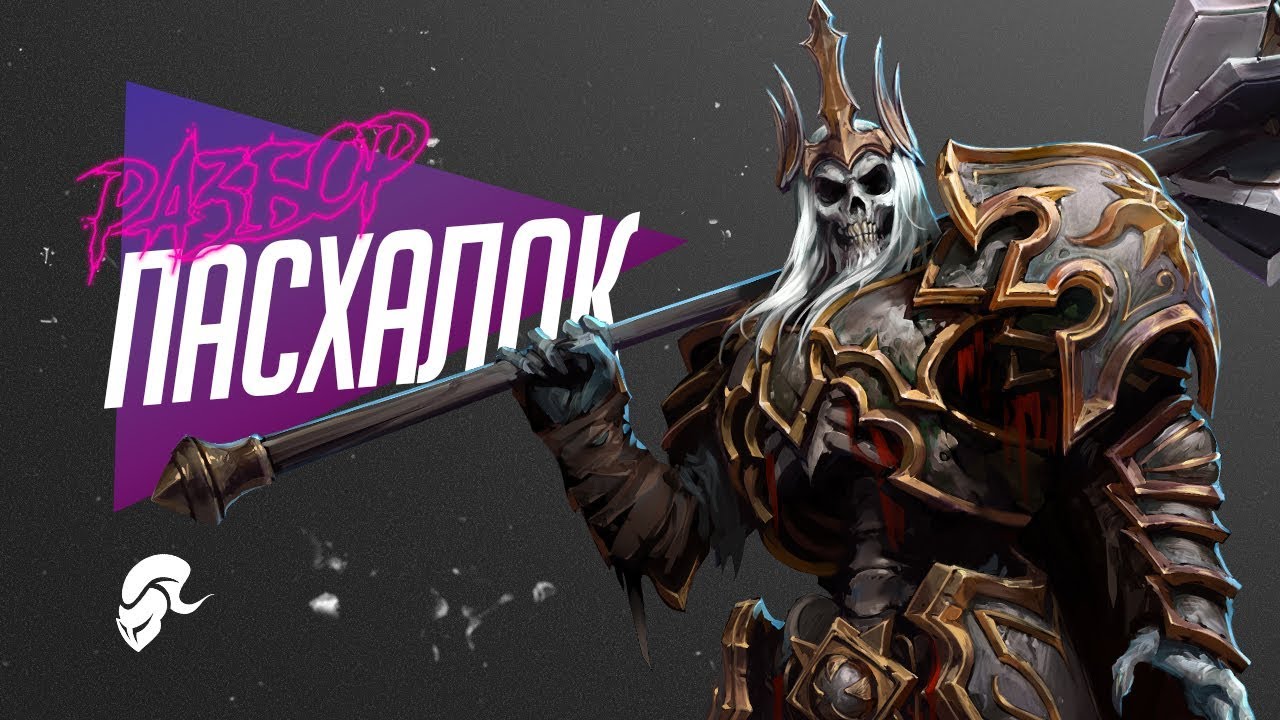 Леорик - Разбор Пасхалок | Heroes of the Storm