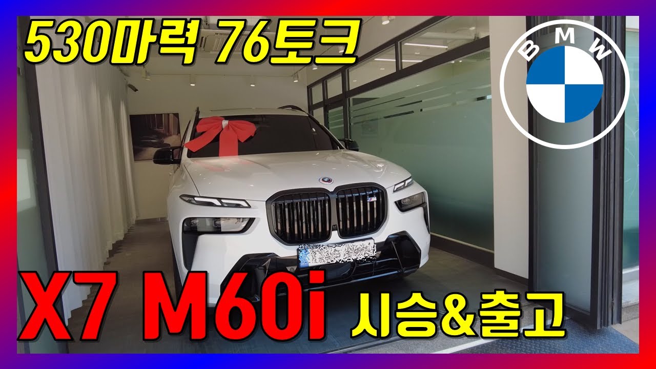 X7 M60i 시승 & 출고! - 