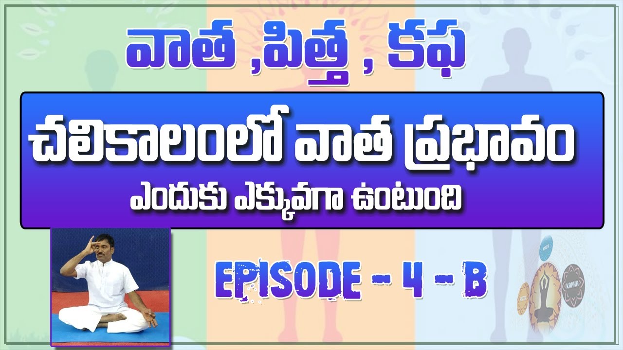 వాతాన్ని ఎదుర్కోవటానికి ఈ episode కూడా చూడటం అవసరం. ఏ matter మధ్యలో ఆపొద్దు. పూర్తిగా తెలుసుకోండి