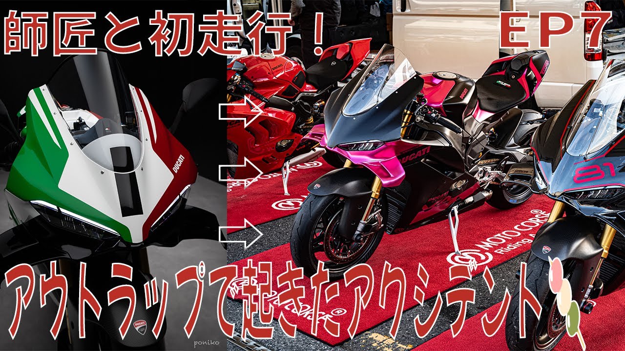 師匠と初走行！パニガーレ V4 トリコローレでアウトラップに起きたアクシデント｜EP7　First Ride with My Mentor　Panigale V4 Tricolore
