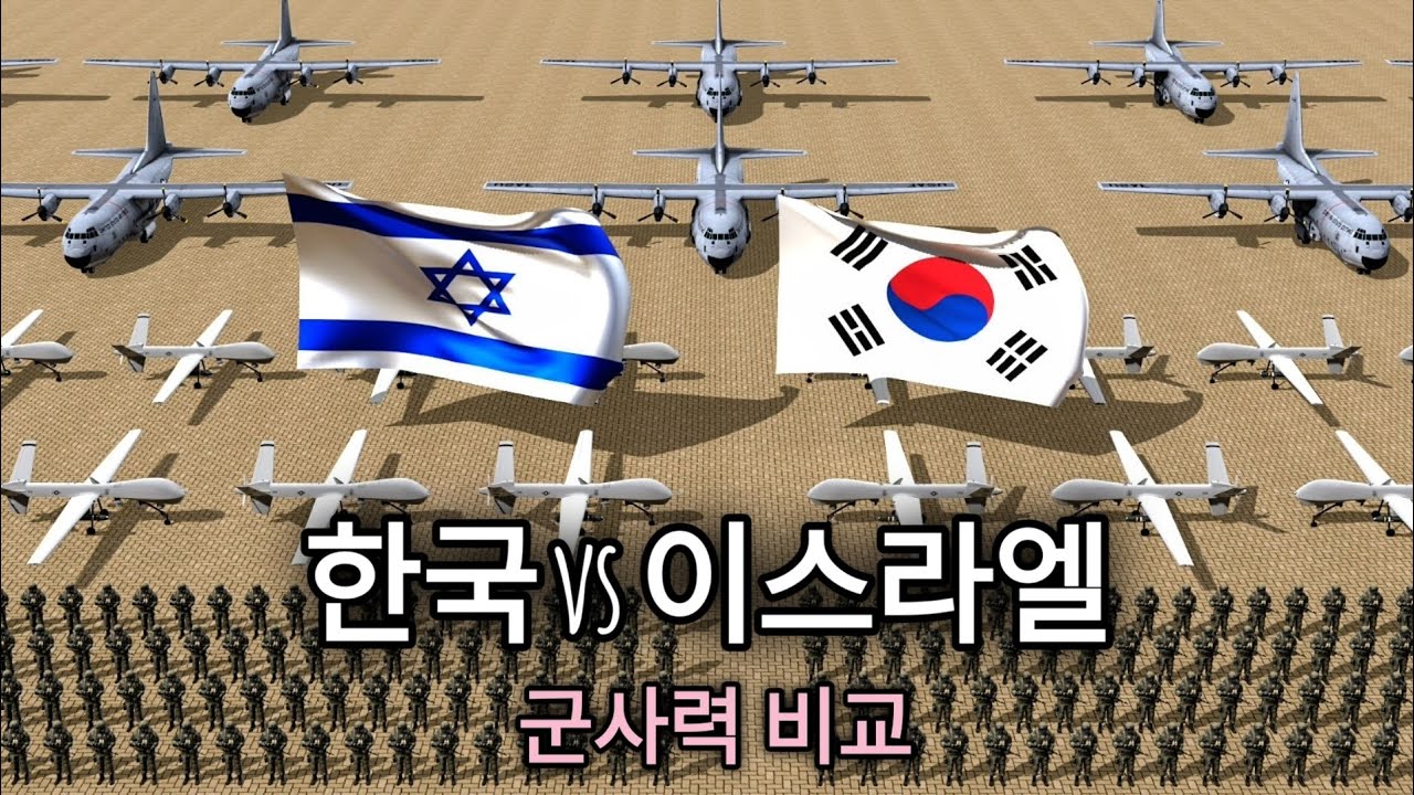 대한민국 VS 이스라엘 군사력 비교 - 2026