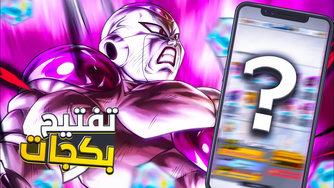 تفتيح بكجات الترا فول باور فريزا في دراغون بول ليجند 🔥 | لا تعليق ! DB LEGENDS