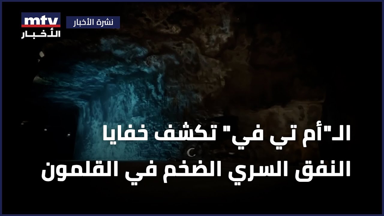 الـMTV تكشف خفايا النفق السري الضخم في القلمون، فهل يضم منشأتي عماد 4 و5 العائدتين لـ