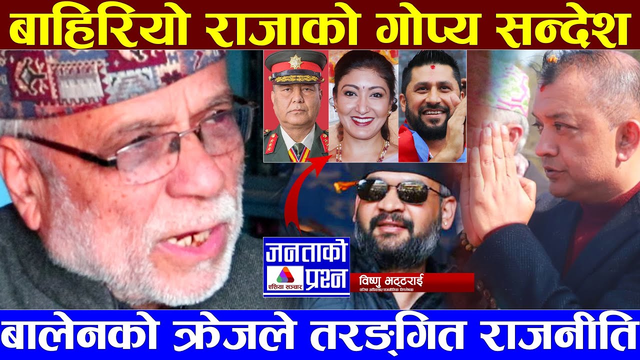 बाहिरियो बालेन–रविबारे गोप्य सूचना, राजा ज्ञानेन्द्रको यस्तो सन्देश #gagan_thapa #rabi #balen_shah