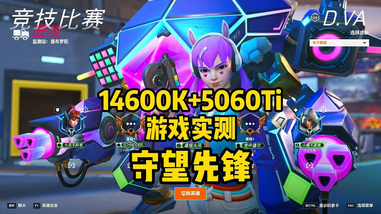 【十月游戏实测】守望先锋：14600K+5060Ti 实测画质、帧数表现以及画面设置优化