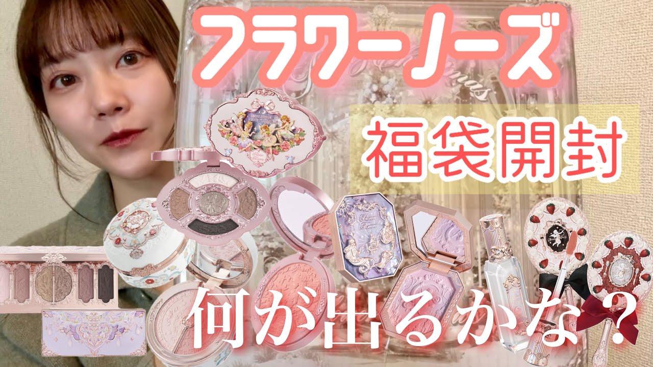 Qoo10で見つけたフラワーノーズの4999円福袋に何が入っているのか気になって開封してみた！【フラワーノーズ】
