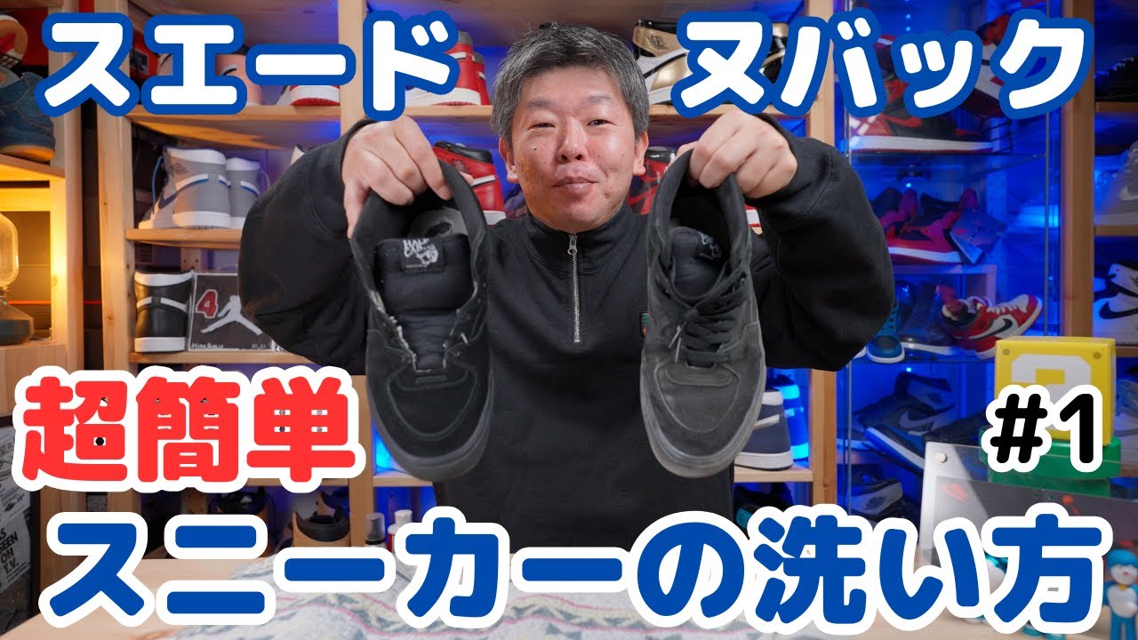【スニーカーケア＃1】スエード・ヌバックだって怖くない💦超簡単な丸洗い方法について徹底解説します👍