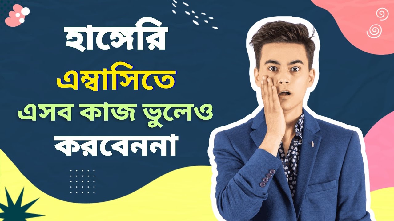 Part: 29 হাঙ্গেরি Embassy Interview তে কি করবেন এবং কি করবেননা || Hungary Student VISA